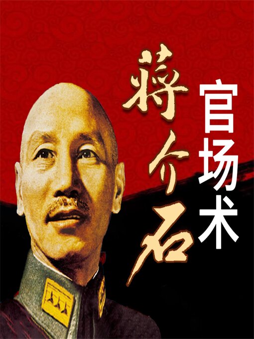 Cover image for 蒋介石官场术